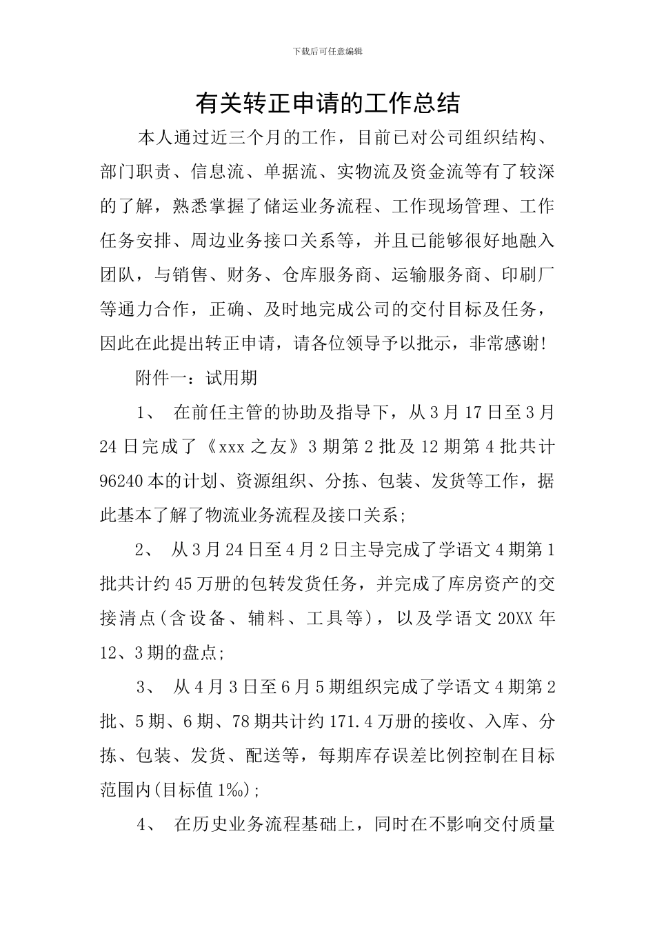 有关转正申请的工作总结_第1页