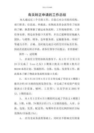 有关转正申请的工作总结