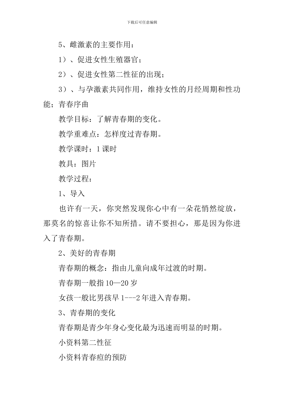 七年级上册生命、生态、安全教案3篇_第2页