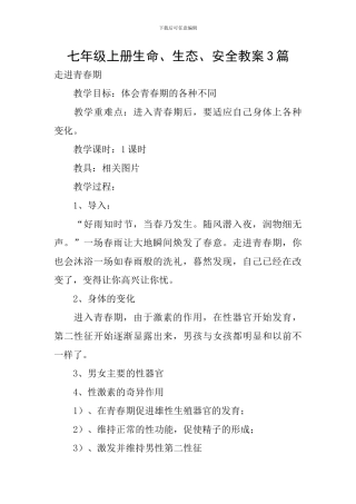 七年级上册生命、生态、安全教案3篇