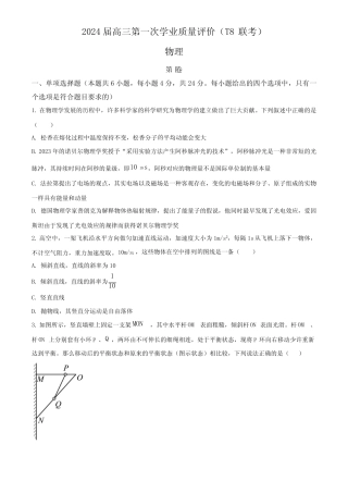 2024届全国八省八校高三第一次T8联考物理试卷含答案 