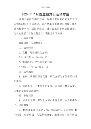 2024年7月份主题党日活动方案