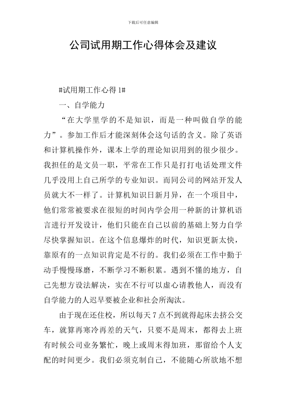 公司试用期工作心得体会及建议_第1页