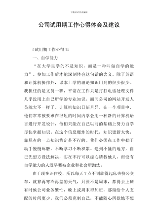 公司试用期工作心得体会及建议