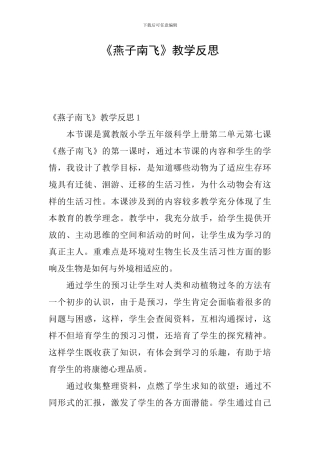 《燕子南飞》教学反思