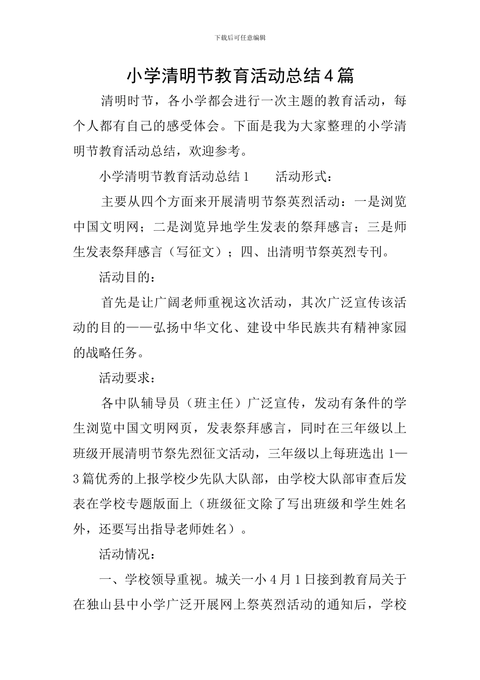 小学清明节教育活动总结4篇_第1页