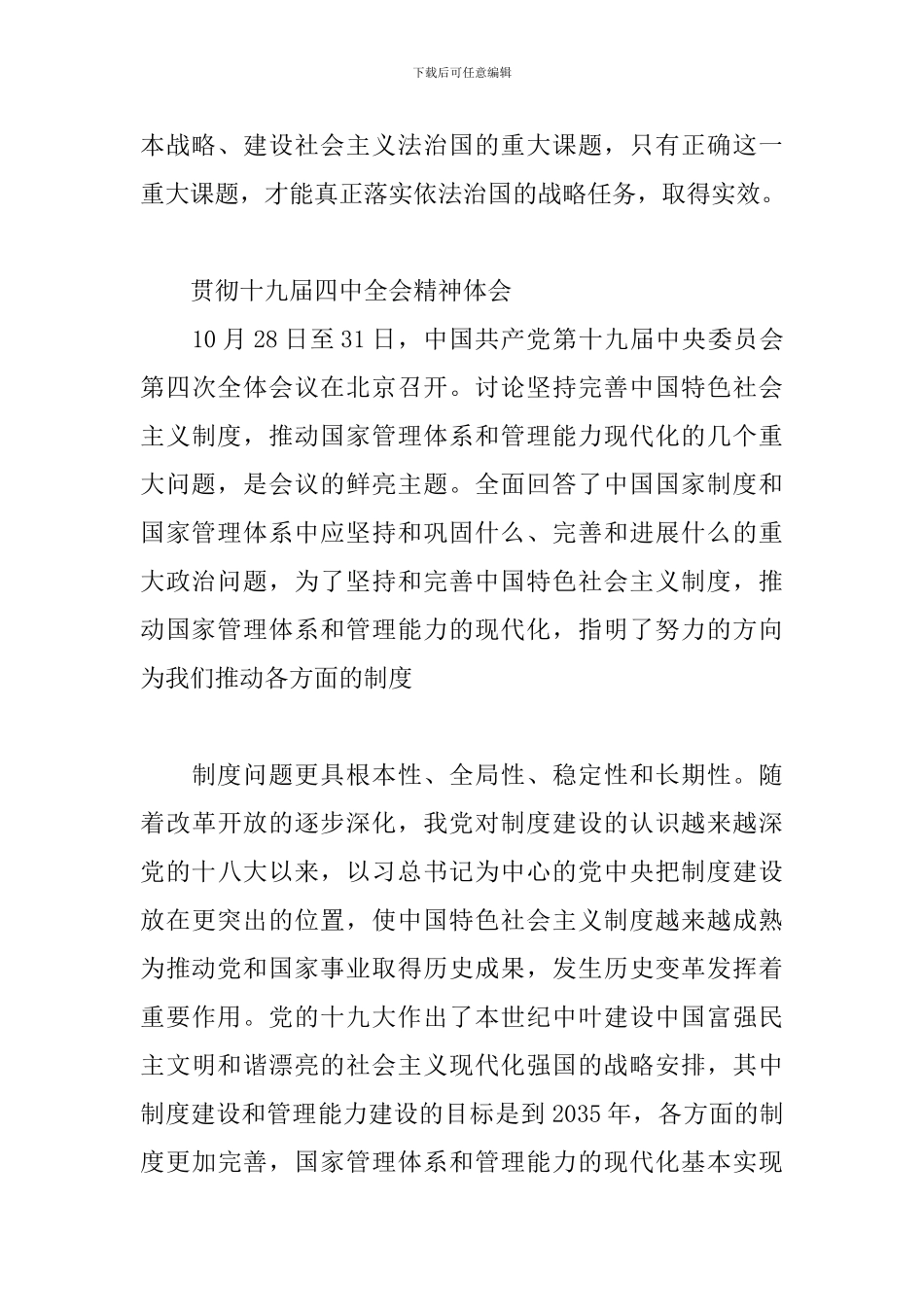 十九届四中全会精神经验体会三篇_第3页