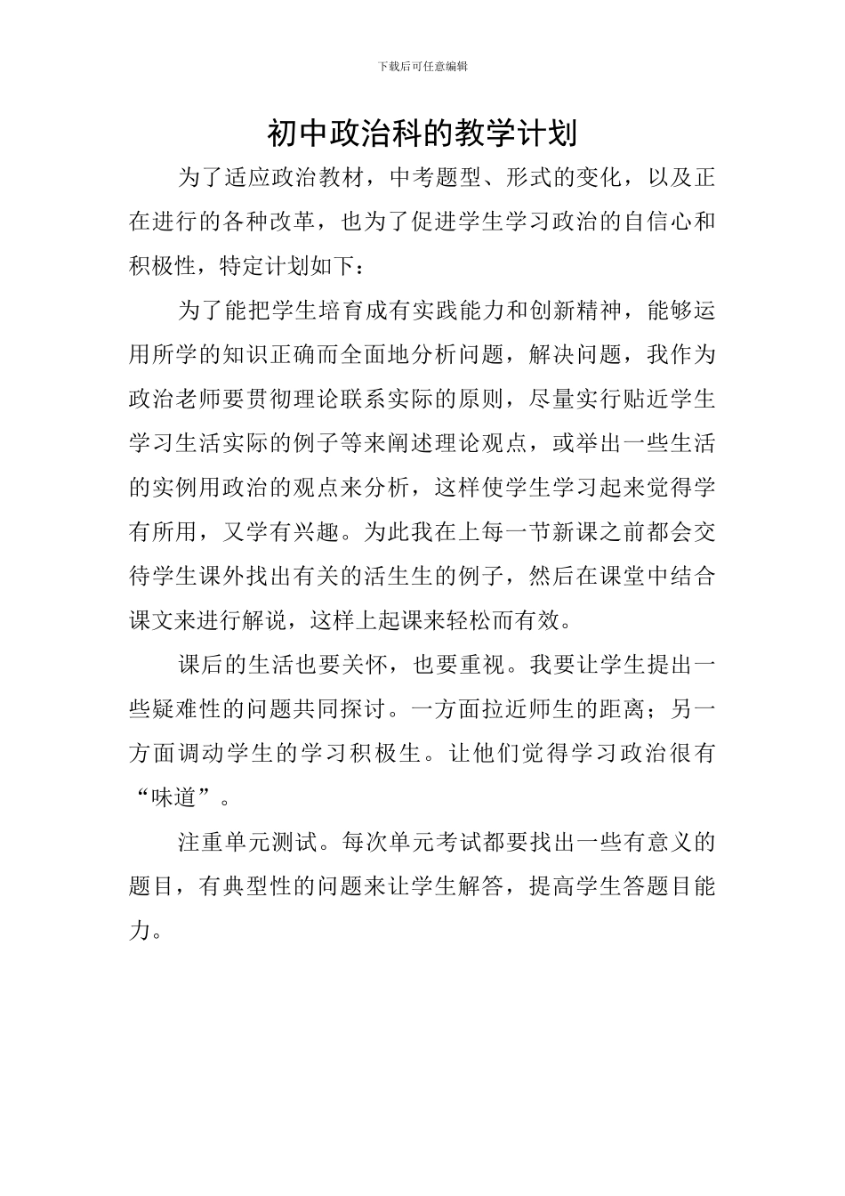 初中政治科的教学计划_第1页