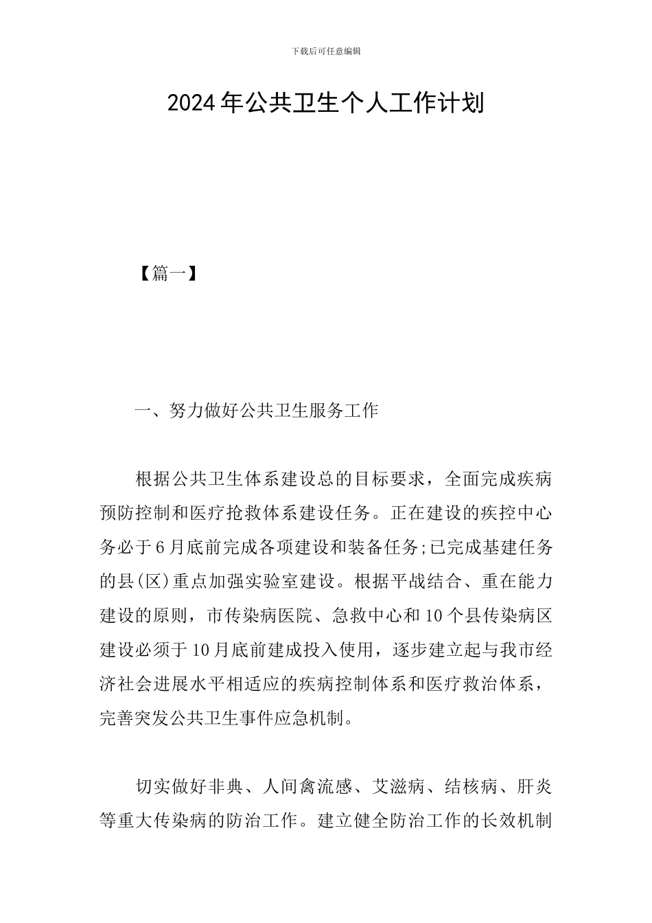 2024年公共卫生个人工作计划_第1页