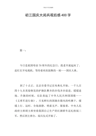 初三国庆大阅兵观后感400字