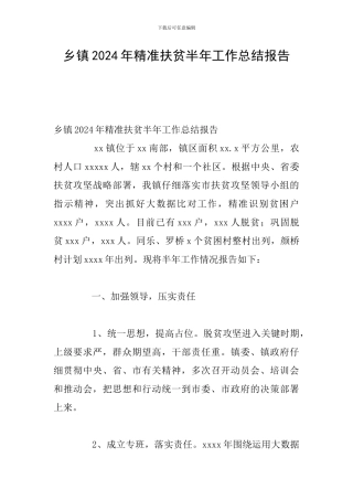 乡镇2024年精准扶贫半年工作总结报告