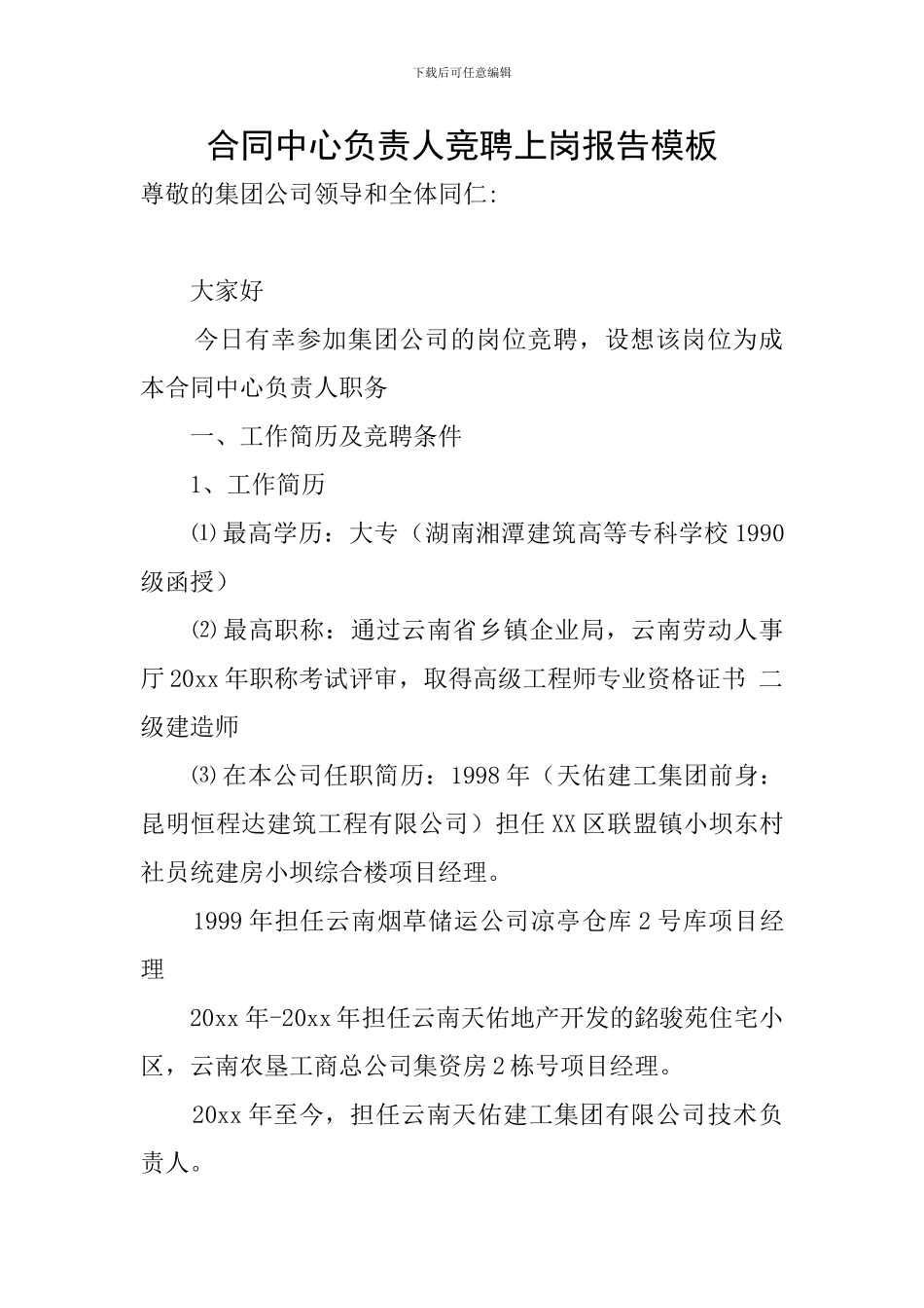 合同中心负责人竞聘上岗报告模板_第1页
