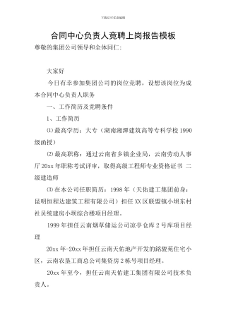 合同中心负责人竞聘上岗报告模板