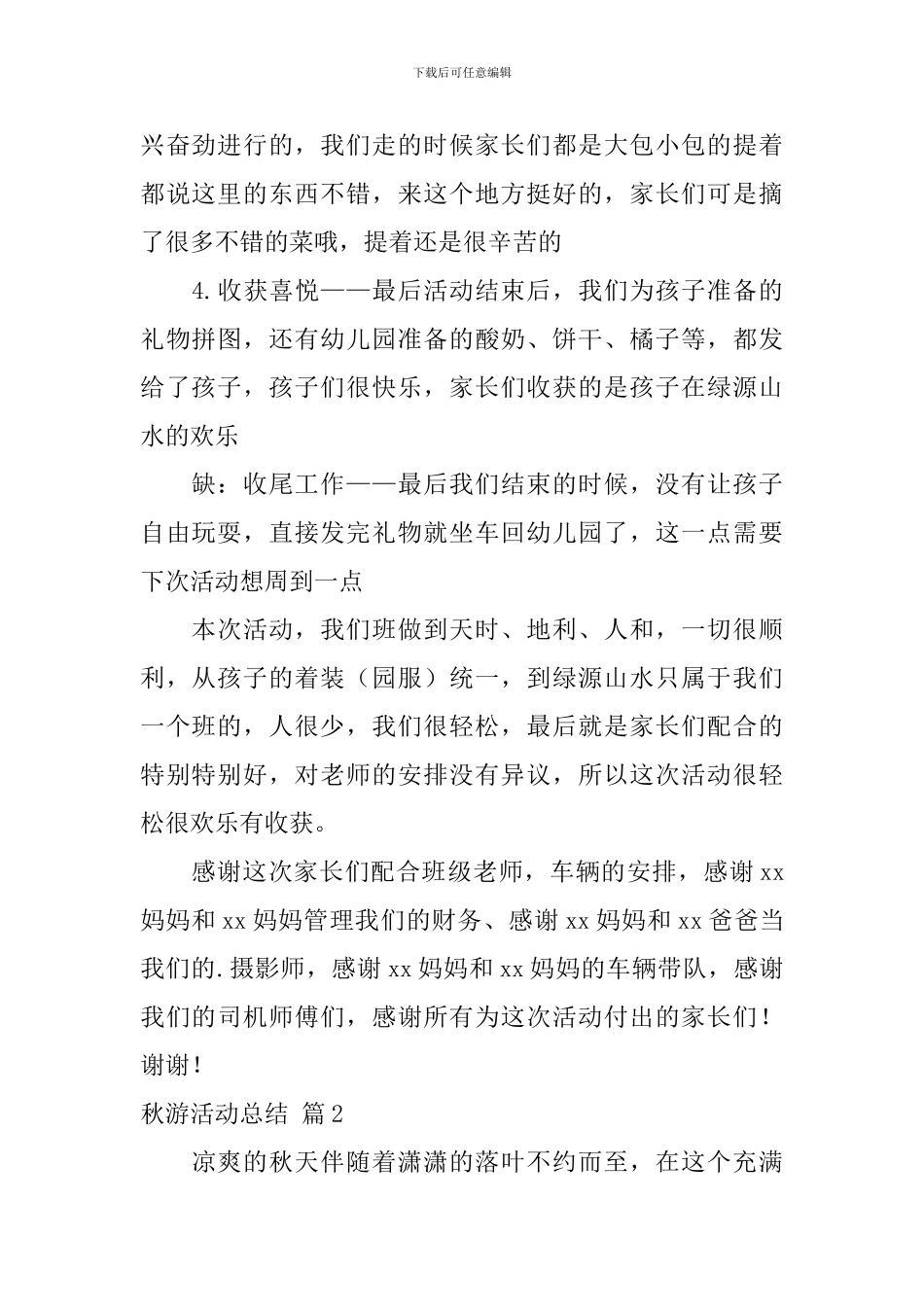 秋游活动总结3篇_第2页