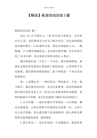 秋游活动总结3篇
