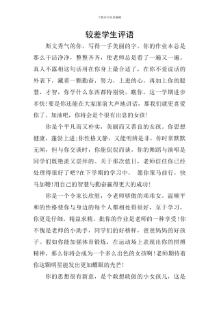 较差学生评语