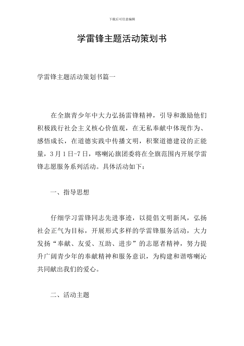学雷锋主题活动策划书_第1页