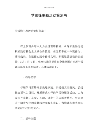 学雷锋主题活动策划书