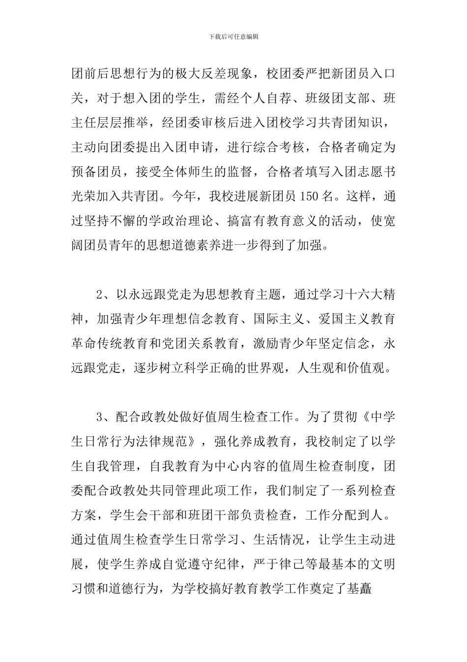 2024学校团委工作总结范文_第2页