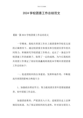 2024学校团委工作总结范文