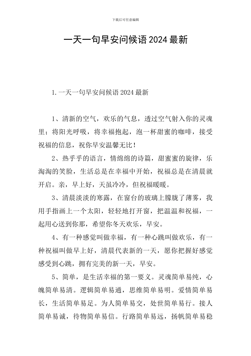 一天一句早安问候语2024最新_第1页