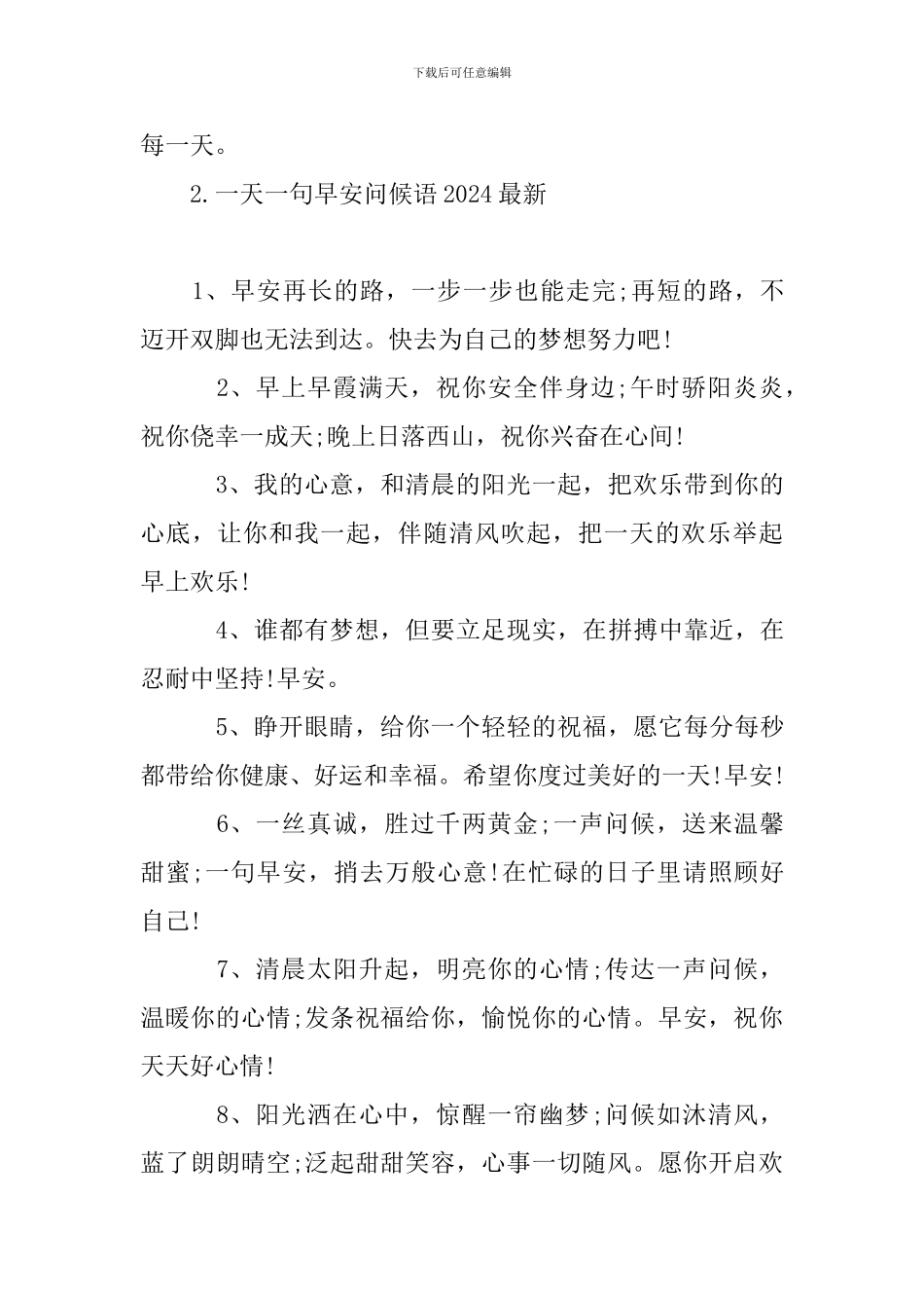 一天一句早安问候语2024最新_第3页