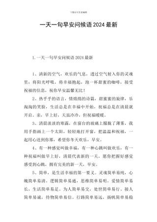 一天一句早安问候语2024最新