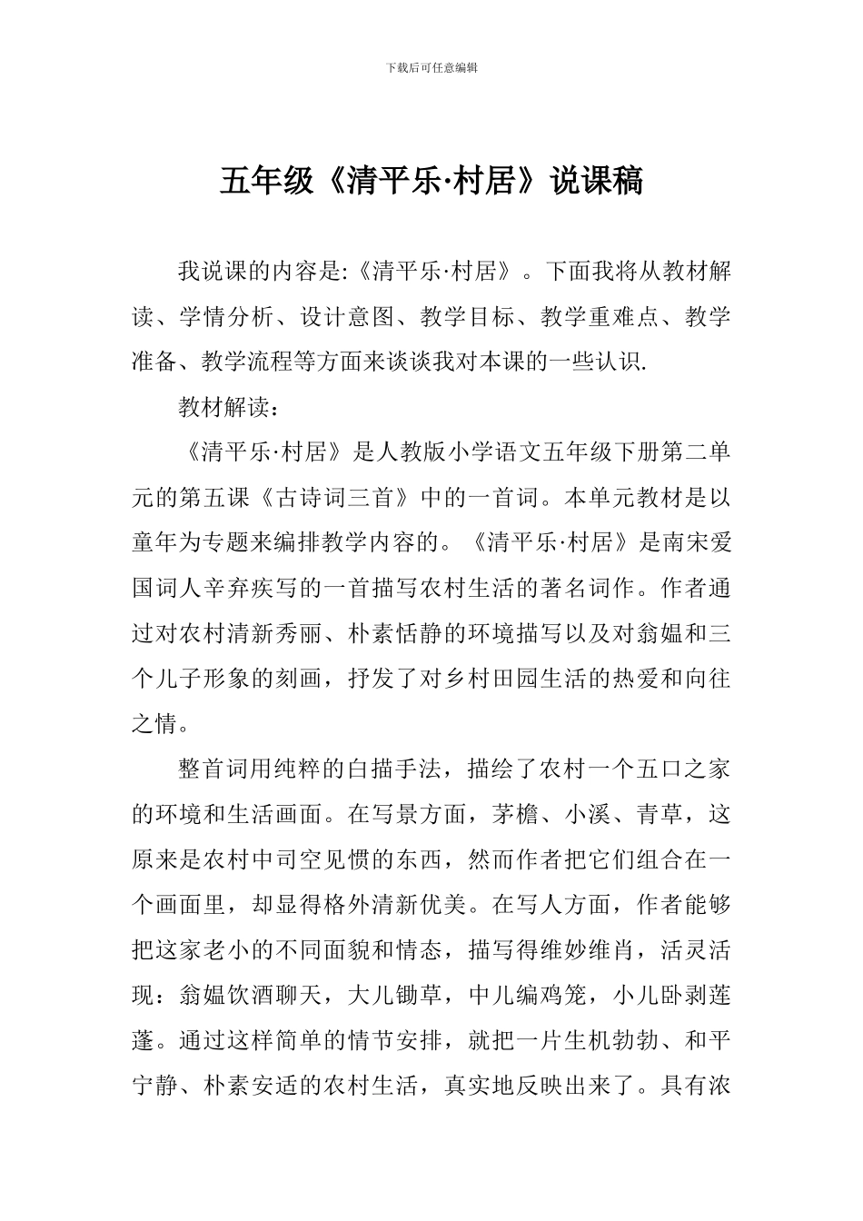 五年级《清平乐·-村居》说课稿_第1页