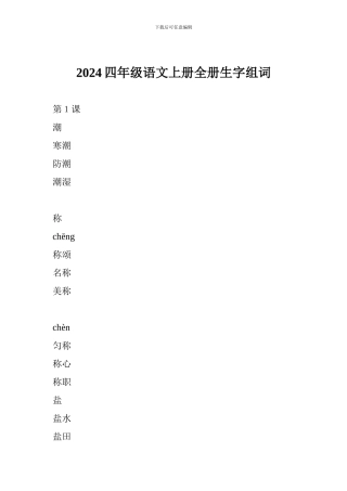 2024四年级语文上册全册生字组词