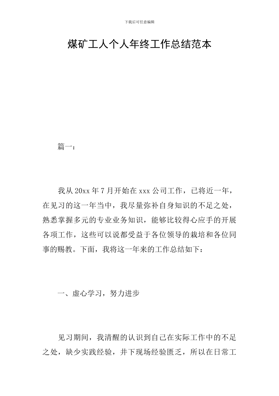 煤矿工人个人年终工作总结范本_第1页
