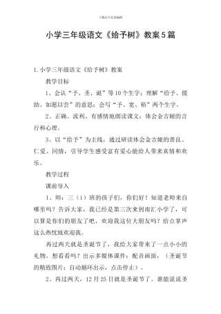 小学三年级语文《给予树》教案5篇