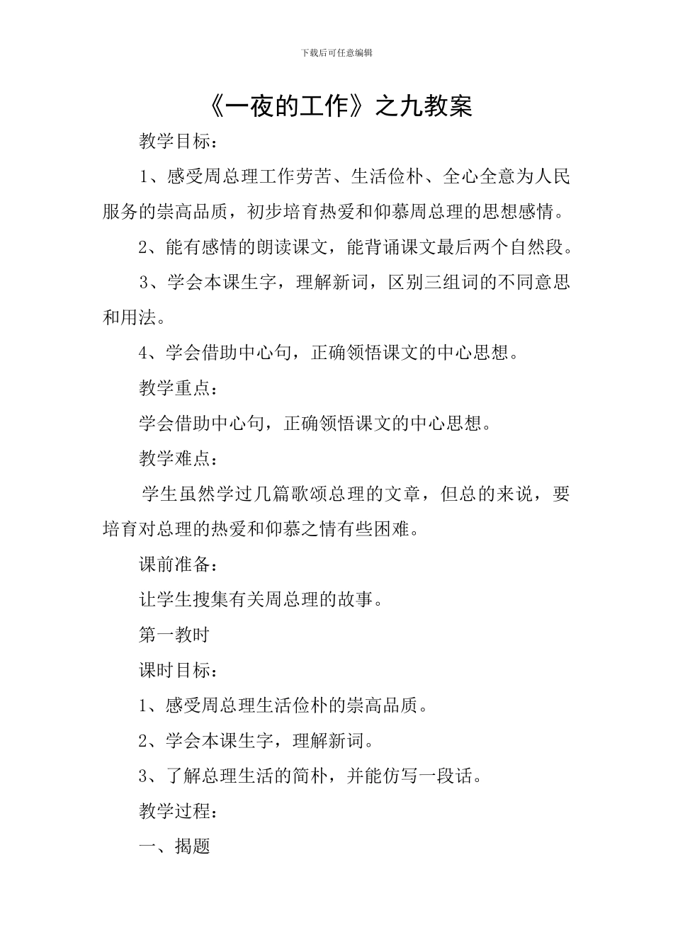 《一夜的工作》之九教案_第1页