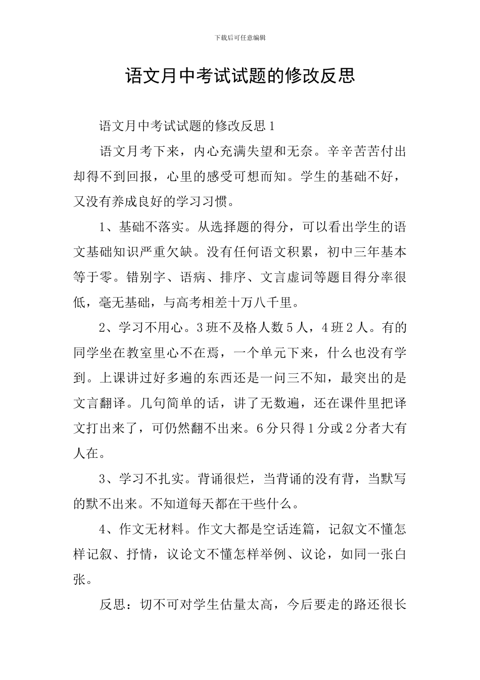 语文月中考试试题的修改反思_第1页