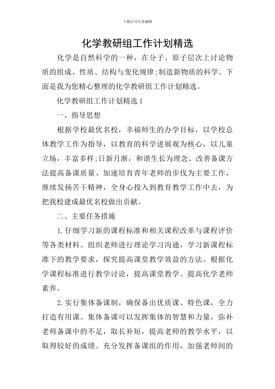 化学教研组工作计划精选_第1页