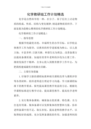 化学教研组工作计划精选