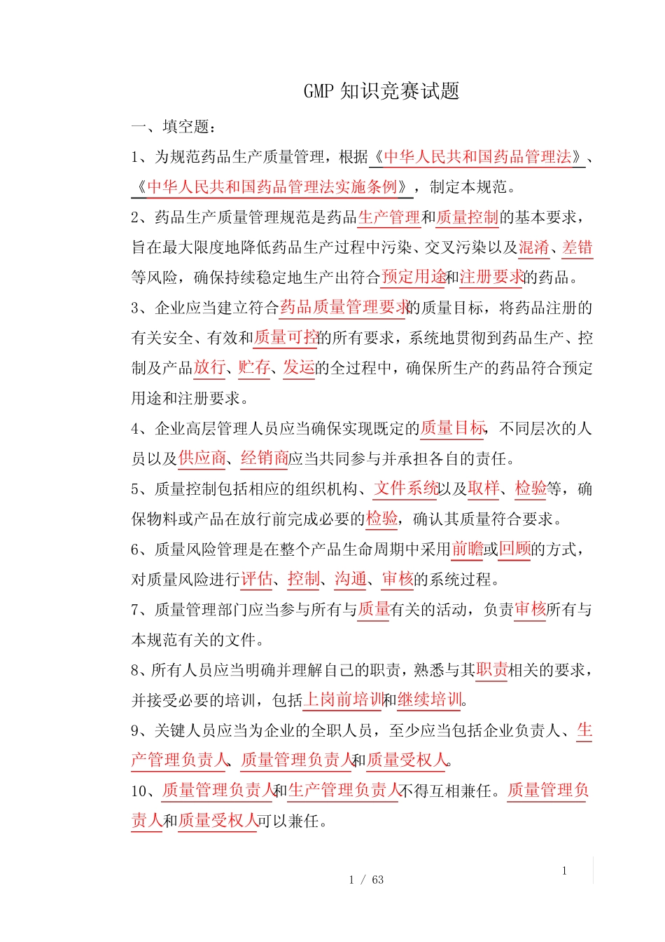 GMP知识竞赛试题 _第1页