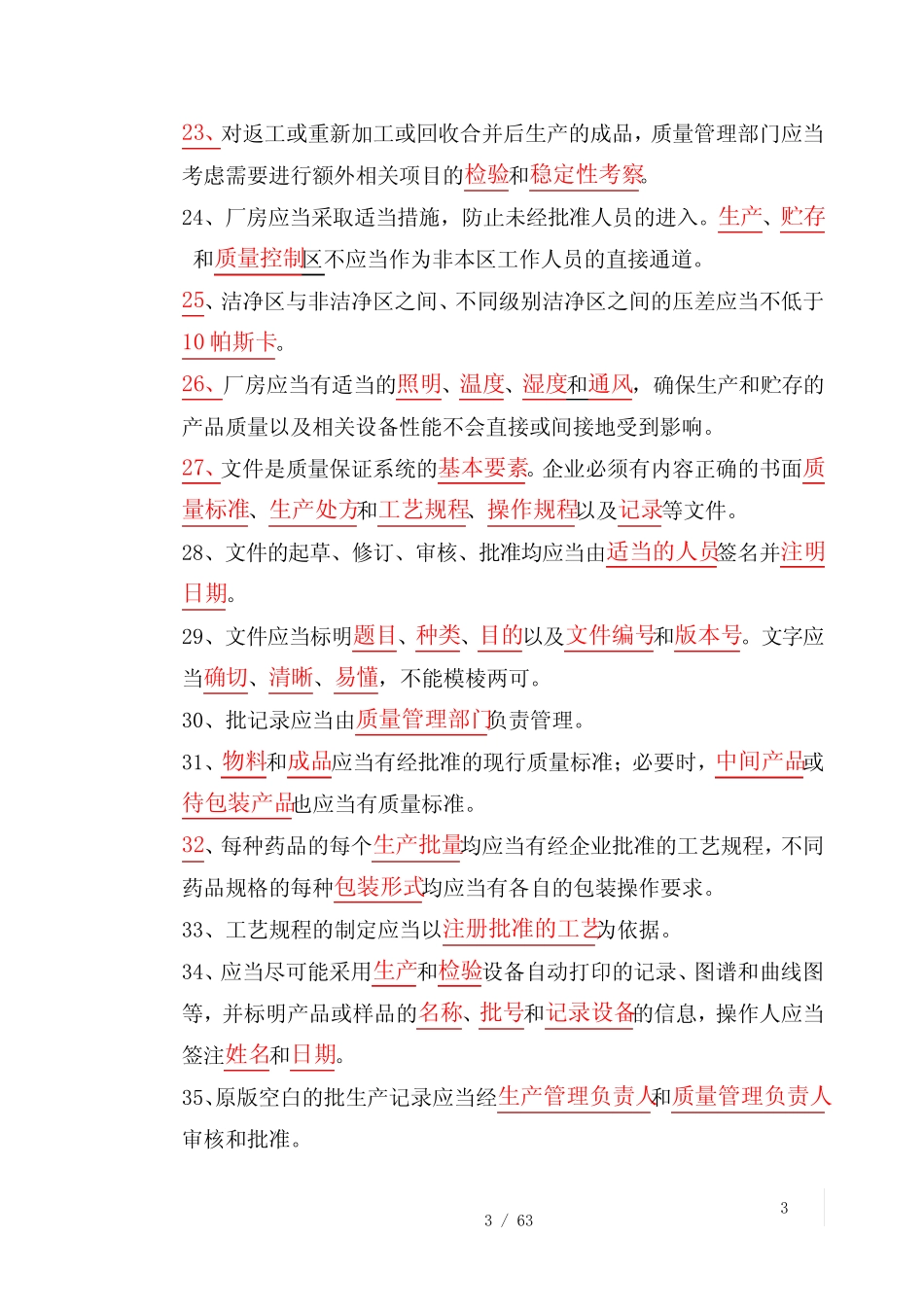 GMP知识竞赛试题 _第3页