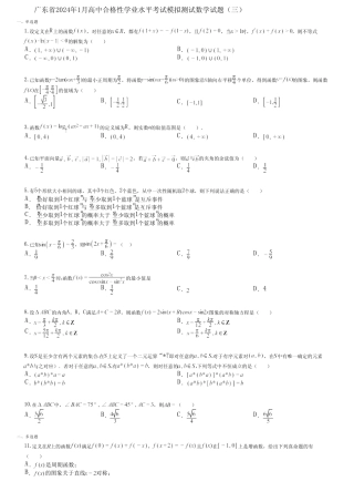 广东省2024年1月高中合格性学业水平考试模拟测试数学试题(三)