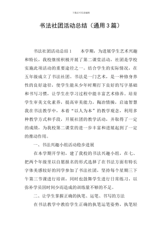 书法社团活动总结(通用3篇)