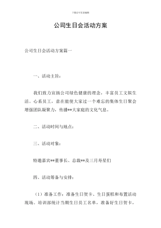 公司生日会活动方案