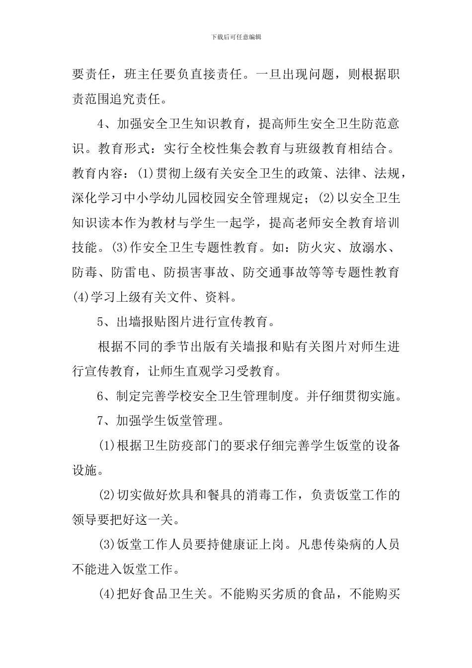 2024-2024学年度小学学校安全卫生工作计划_第2页