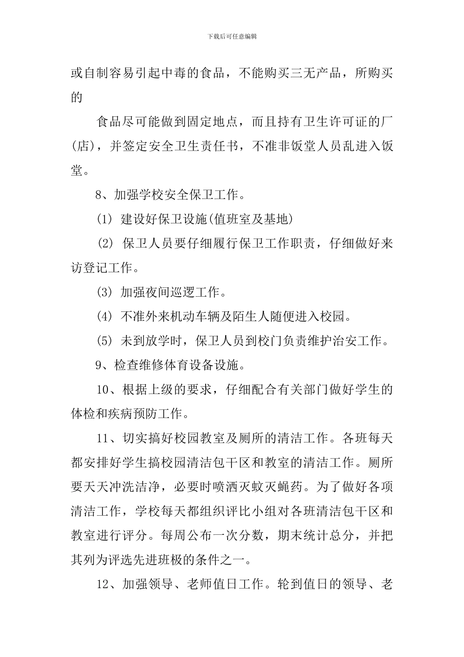 2024-2024学年度小学学校安全卫生工作计划_第3页
