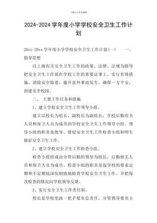 2024-2024学年度小学学校安全卫生工作计划