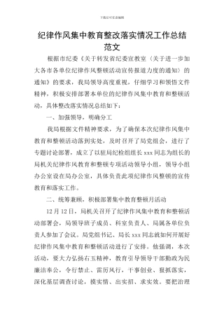 纪律作风集中教育整改落实情况工作总结范文
