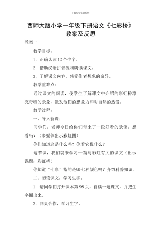西师大版小学一年级下册语文《七彩桥》教案及反思