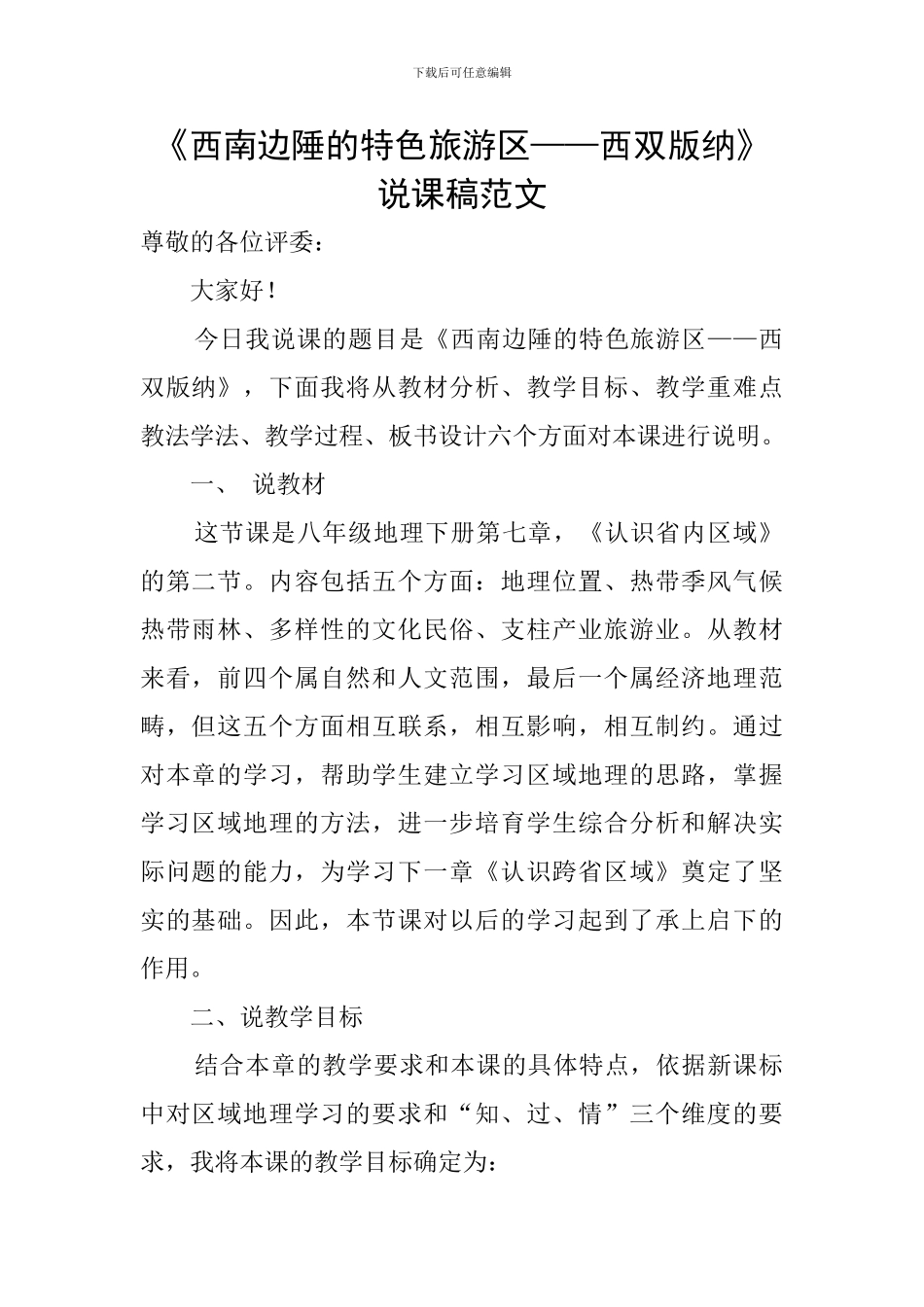《西南边陲的特色旅游区——西双版纳》说课稿范文_第1页