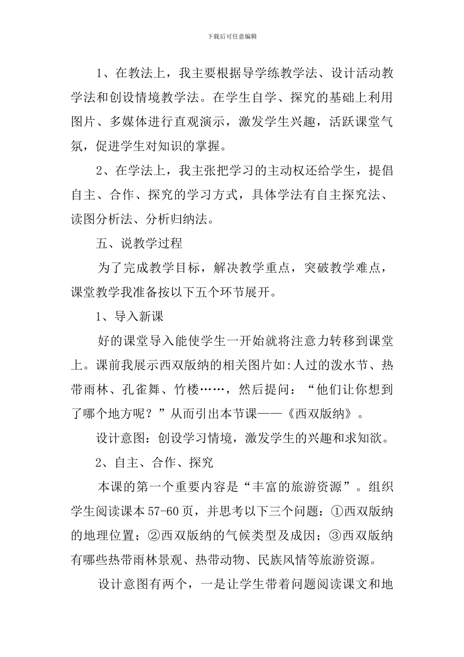 《西南边陲的特色旅游区——西双版纳》说课稿范文_第3页