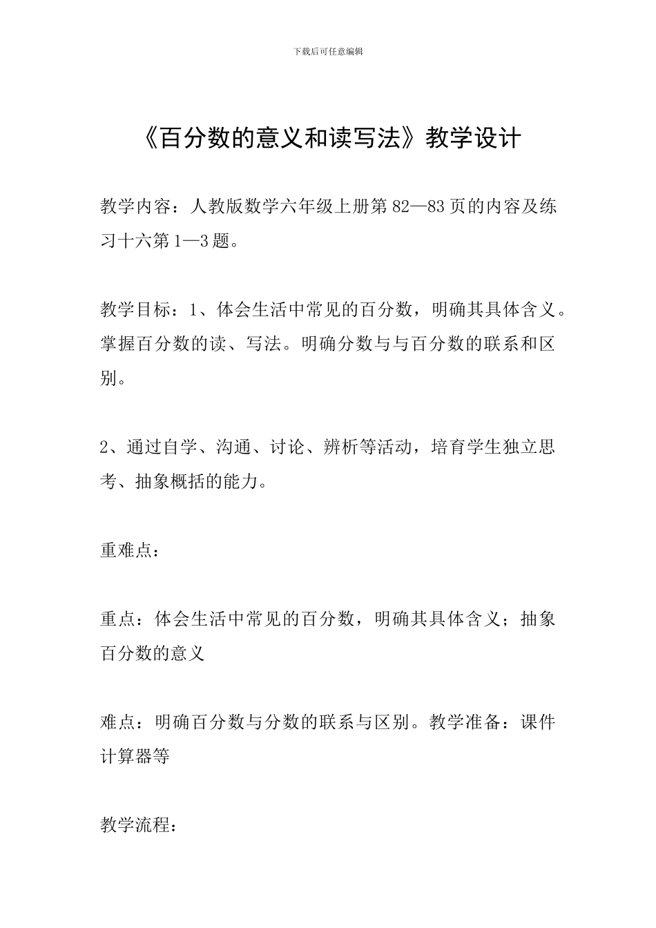 《百分数的意义和读写法》教学设计_第1页