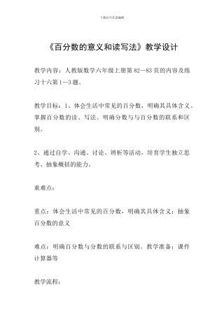 《百分数的意义和读写法》教学设计