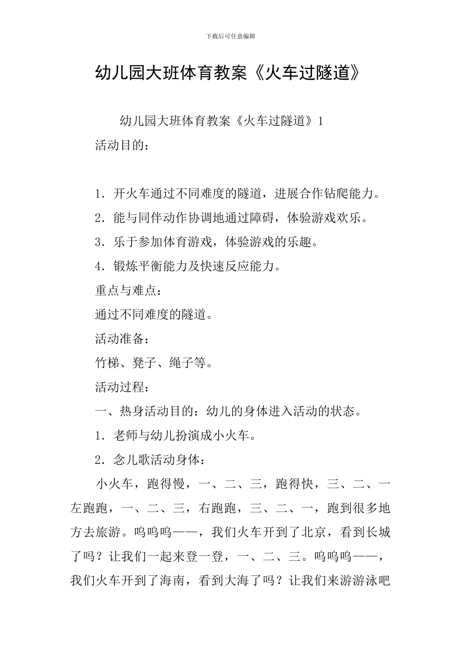 幼儿园大班体育教案《火车过隧道》_第1页